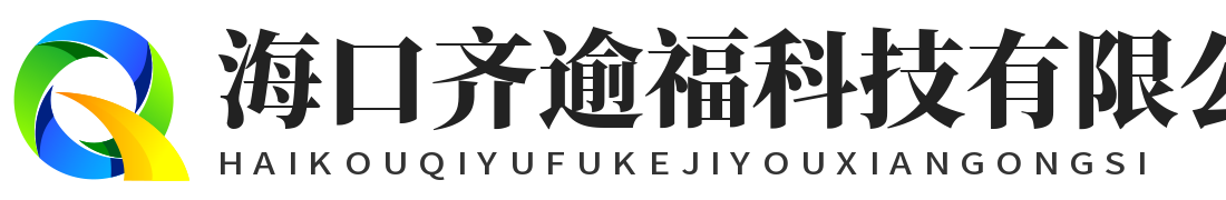 海口齐逾福科技有限公司